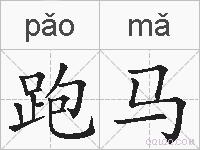 跑马的拼音
