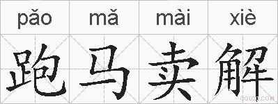 跑马卖解的拼音