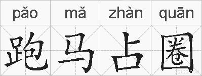 跑马占圈的拼音