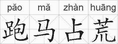 跑马占荒的拼音