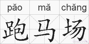 跑马场的拼音