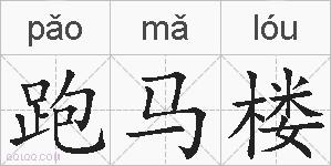 跑马楼的拼音