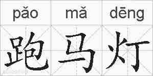 跑马灯的拼音