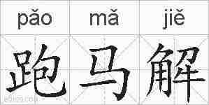 跑马解的拼音