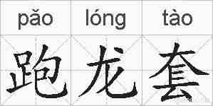 跑龙套的拼音