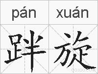 跘旋的拼音