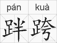 跘跨的拼音
