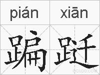 蹁跹的拼音