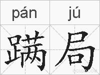 蹒局的拼音