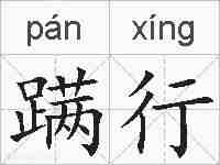 蹒行的拼音