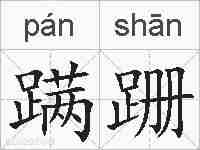 蹒跚的拼音