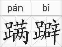 蹒躃的拼音