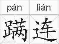 蹒连的拼音