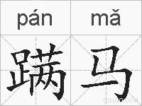 蹒马的拼音