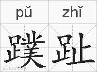 蹼趾的拼音