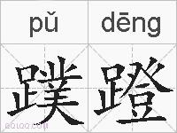 蹼蹬的拼音