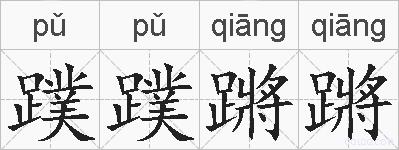 蹼蹼蹡蹡的拼音