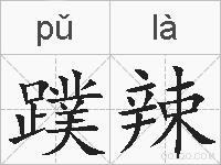 蹼辣的拼音
