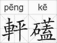 軯礚的拼音