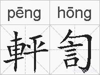 軯訇的拼音