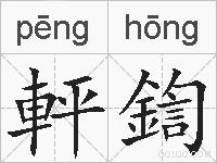 軯鍧的拼音