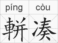 軿凑的拼音