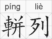 軿列的拼音