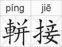 軿接的拼音