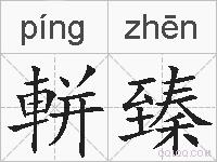 軿臻的拼音