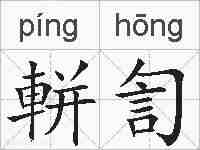 軿訇的拼音