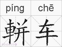軿车的拼音