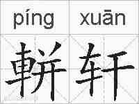 軿轩的拼音