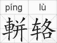 軿辂的拼音