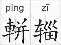 軿辎的拼音
