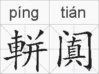 軿阗的拼音
