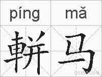 軿马的拼音