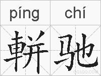 軿驰的拼音