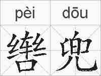 辔兜的拼音