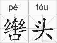 辔头的拼音