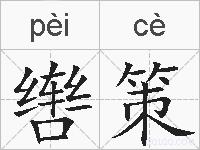 辔策的拼音