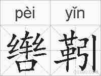 辔靷的拼音