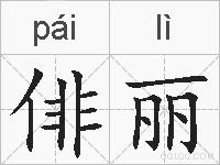 俳丽的拼音