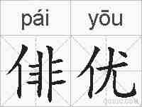 俳优的拼音