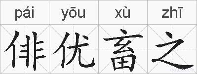 俳优畜之的拼音