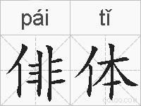 俳体的拼音