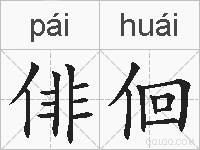 俳佪的拼音