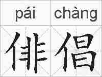 俳倡的拼音