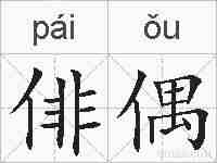 俳偶的拼音