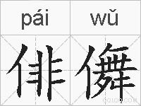 俳儛的拼音