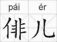 俳儿的拼音